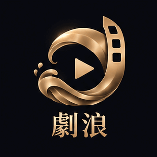 劇浪